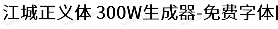 江城正义体 300W生成器字体转换